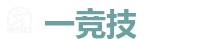 一竞技官网 - DOTA2,LOL,CSGO电竞及体育赛事竞猜